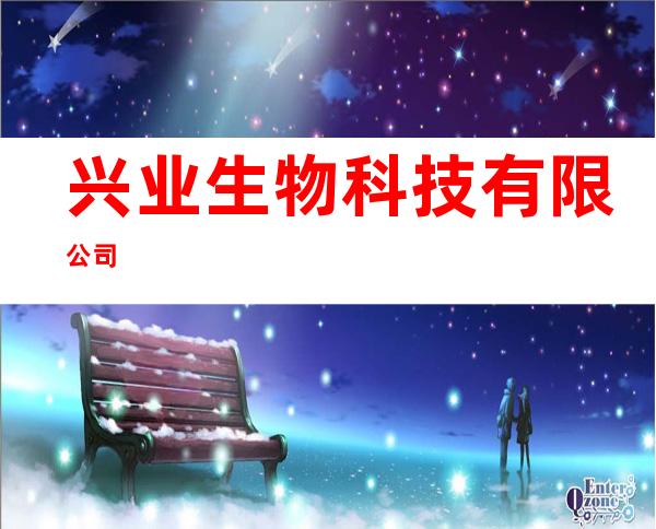 兴业生物科技有限公司
