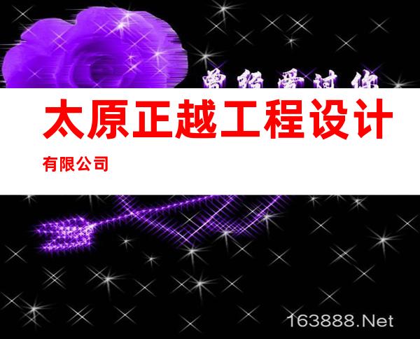 太原正越工程设计有限公司