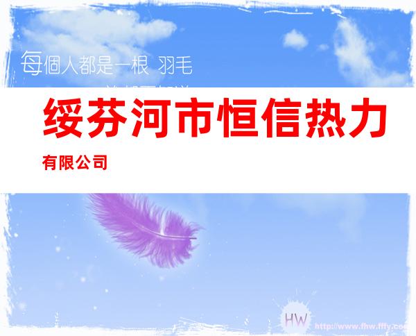 绥芬河市恒信热力有限公司