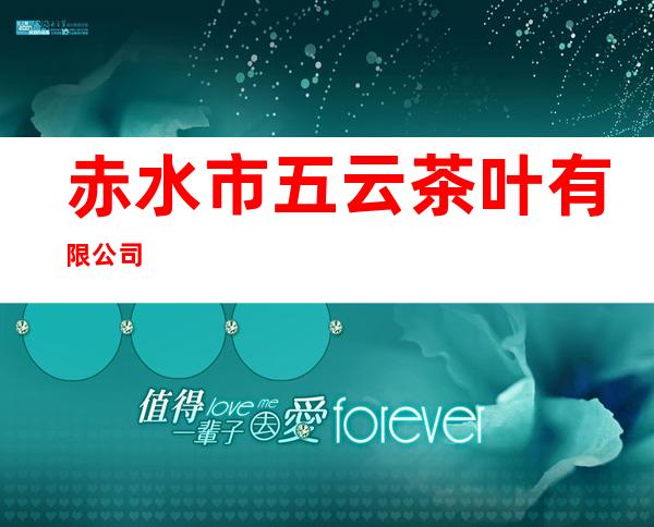 赤水市五云茶叶有限公司